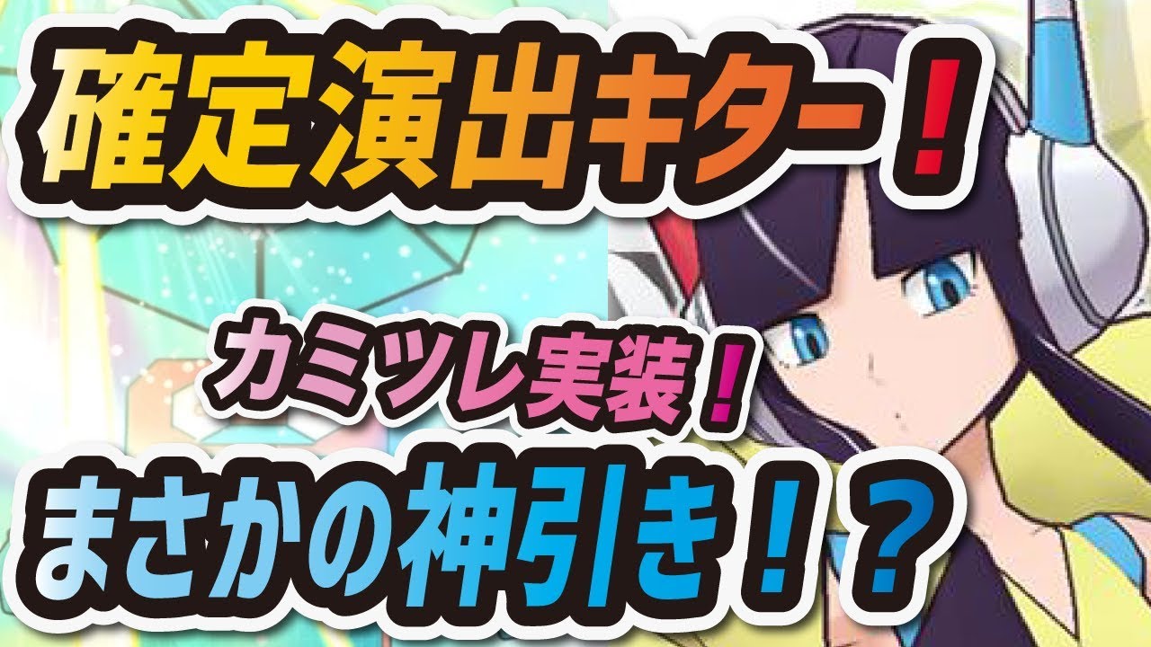 【ポケマス】まさかの神引き！？ 新ガチャ"カミツレ&ゼブライカ"を全力で回す【ポケモンマスターズ】