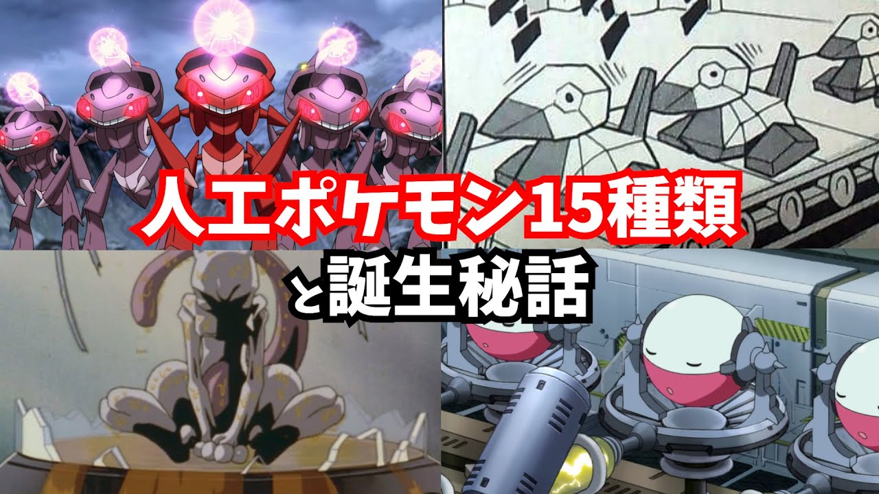 【ゆっくり解説】人工ポケモン15選と裏設定【誕生秘話】