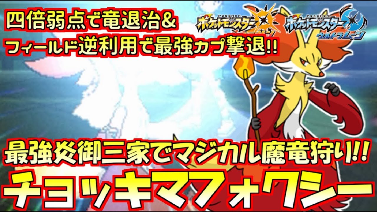 【ポケモン】チョッキ持ち“マフォクシー”が最強カプ&最強ドラゴンを完封!!【ウルトラサン/ウルトラムーン】
