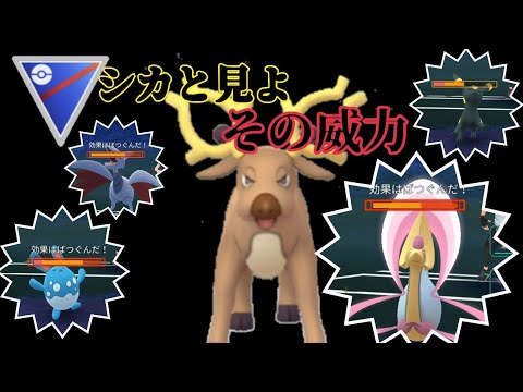 【シシ奮迅】オドろくなかれ！シカと見よ！オドシシ見参！【ポケモンGO】
