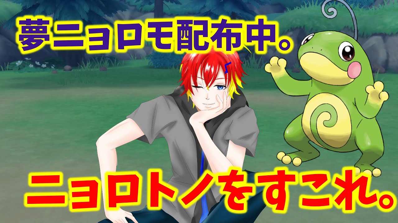 【ダイパリメイク】ダブルバトルのための本格厳選！夢ニョロモ配布中！ニョロトノを愛せ。【BDSP】