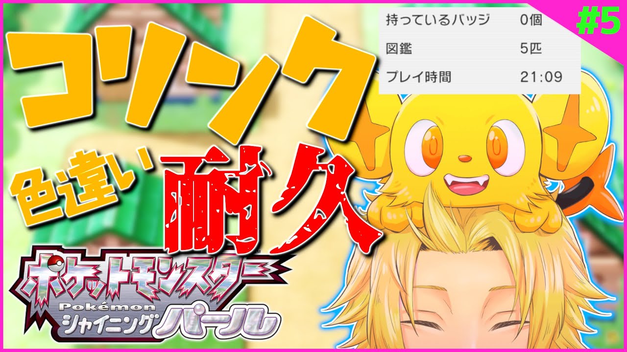 【ポケモンBDSP】#6 色違いコリンク耐久 5日目【神田笑一/にじさんじ】
