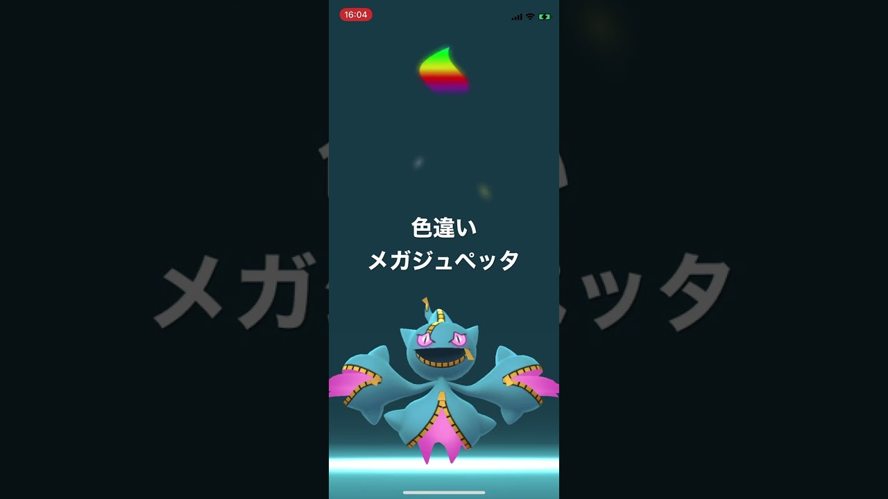 ポケモンGO 色違いジュペッタをメガシンカ！色違いメガジュペッタ