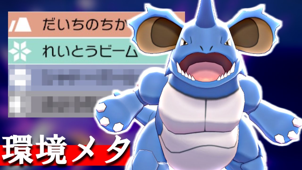 【ニドキング】禁伝環境にメタを貼ることが出来る技のデパート【ポケモン剣盾】