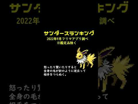 【ポケカ】サンダース2022年9月ランキングTOP10 Pokémon TCG PTCG pokemon card collection #Glaceon #shorts #Jolteon