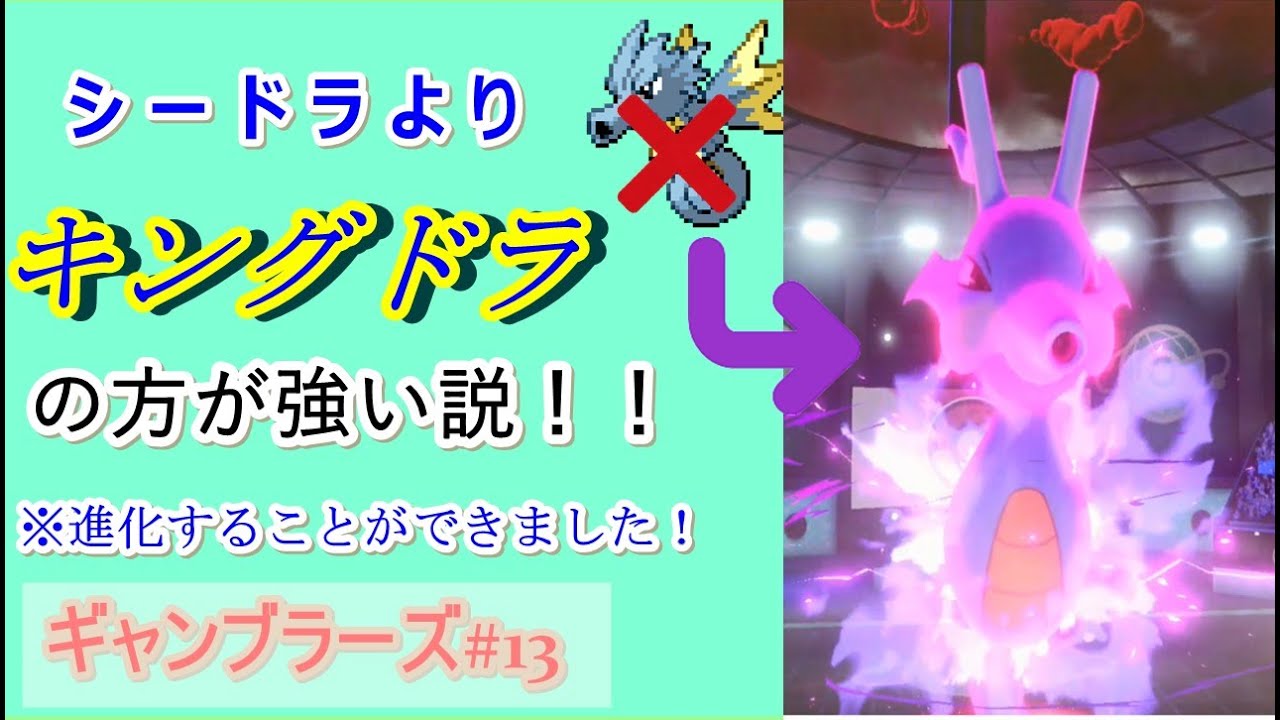 【ポケモン剣盾】スナイパーキングドラ最強！！！~スナイパーシードラ？そんなのもいたような・・・~ギャンブラーズ#13【ゆっくり実況】【ギャンブル】