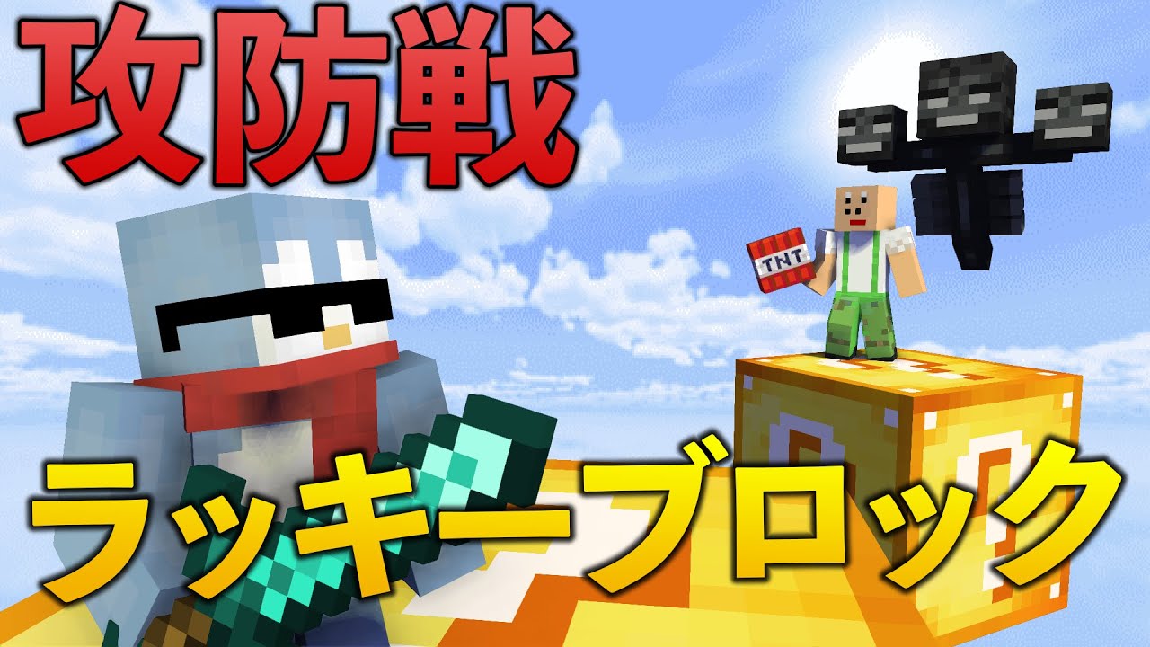 運だけで敵を倒せ！！ラッキーブロック攻防戦が絶対に流行るぐらい面白い！【Minecraft/マインクラフト】