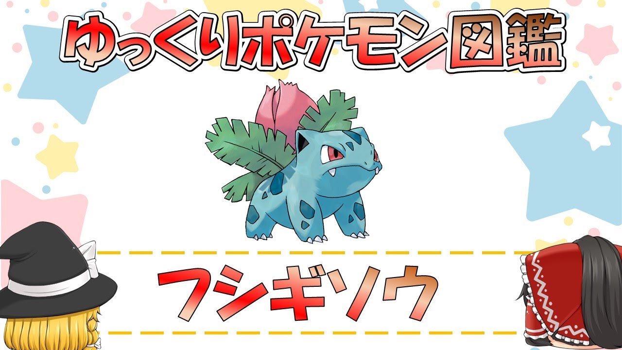 【ポケモン図鑑】フシギソウ/ポケットモンスター【ゆっくり解説】
