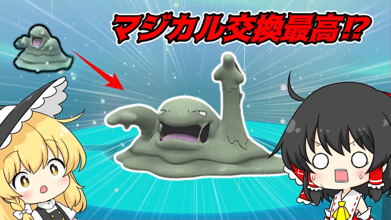 【ポケモンSV】マジカル交換で色違いベトベター！？【ゆっくり実況】