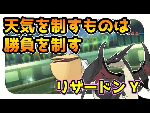 【ポケモンサンムーン実況】メガリザードンYで天気と勝負をを制したいシングルレート