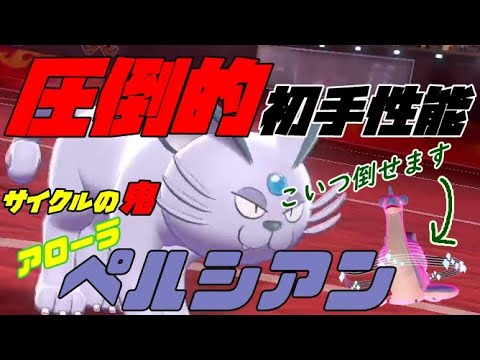 サイクルの鬼！スカーフアローラペルシアンがマジで最強【ポケモン剣盾】