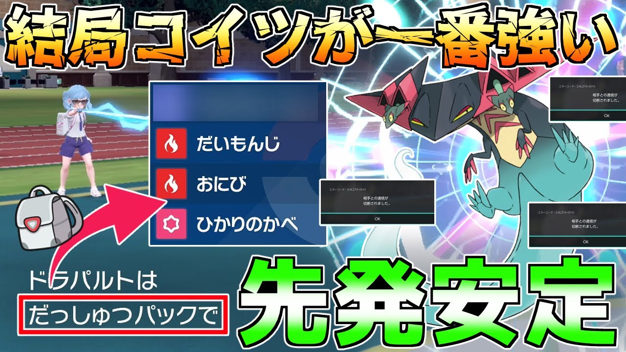 【先発安定】だっしゅつパックを採用した『ドラパルト』の隙が無さ過ぎる！ S3も万能600族のコイツが最強です。【#ポケモンSV】
