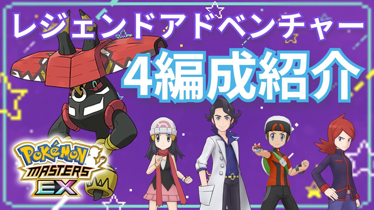 【VSカプ・ブルル】恒常だけでレジェアド攻略！【ポケマスEX/レジェンドアドベンチャー】