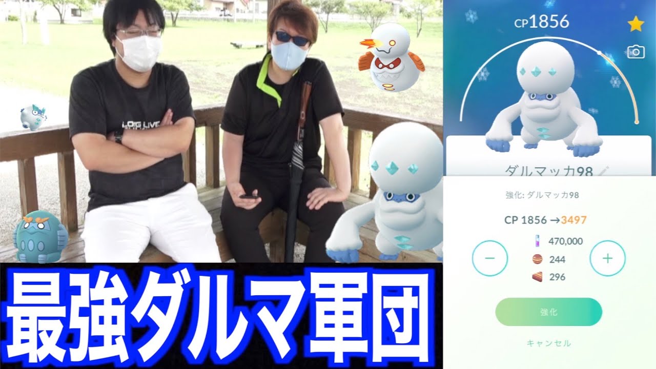 ウルトラ期間にガチった結果、最強のダルマ軍団が完成しました【ポケモンGO】