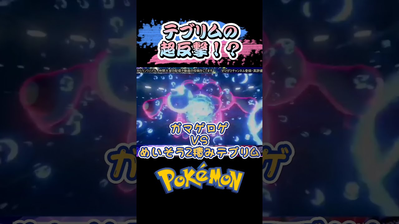 #shorts テブリム、まさかの超反撃！？【ポケモン剣盾】