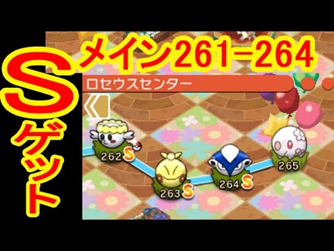 【261- 264】  メインステージSゲット　ポケとる実況　ココドラ・フラベベ・マクノシタ・ハリテヤマ