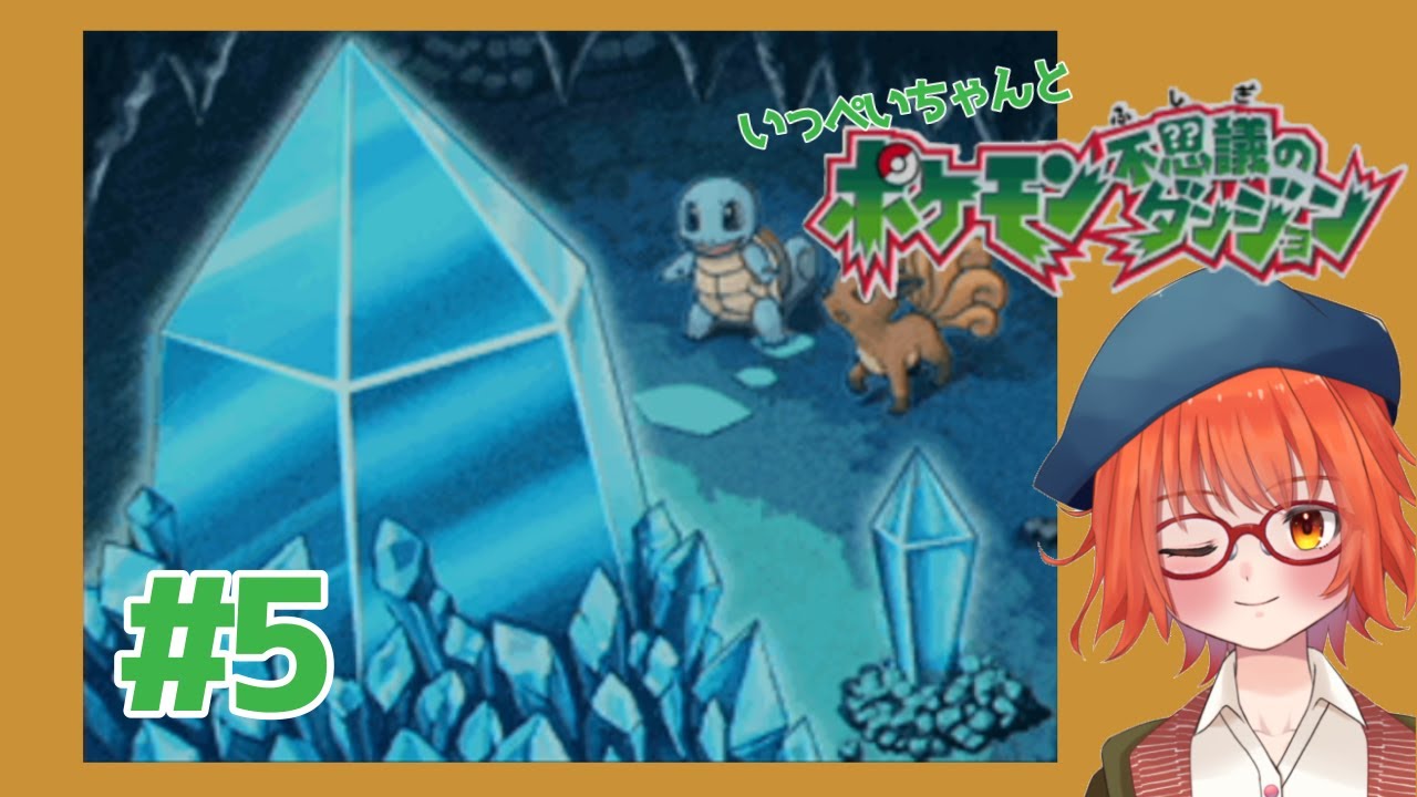 ジュプトルをつかまえろ！！【#ポケモン不思議のダンジョン　空の探検隊】超名作の「ポケダン空の探検隊」でまったり遊ぶ#5