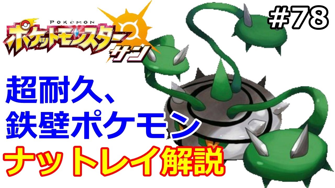 【ポケモン】超耐久ポケモン、ナットレイ使い方解説！初心者のためのポケモン解説#78【サン・ムーン】【Pokemon sun and moon】