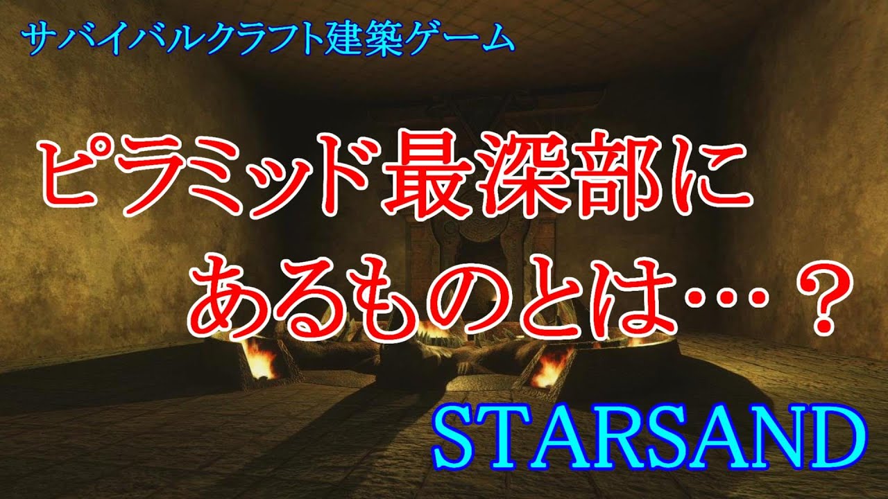 STARSAND【#21】スターサンド 遂にピラミッド最深部に突入！一番奥にあるものとは…？ゆっくり楽しみながらプレイ中！サバイバルクラフト建築ゲーム実況 PC版 STEAM