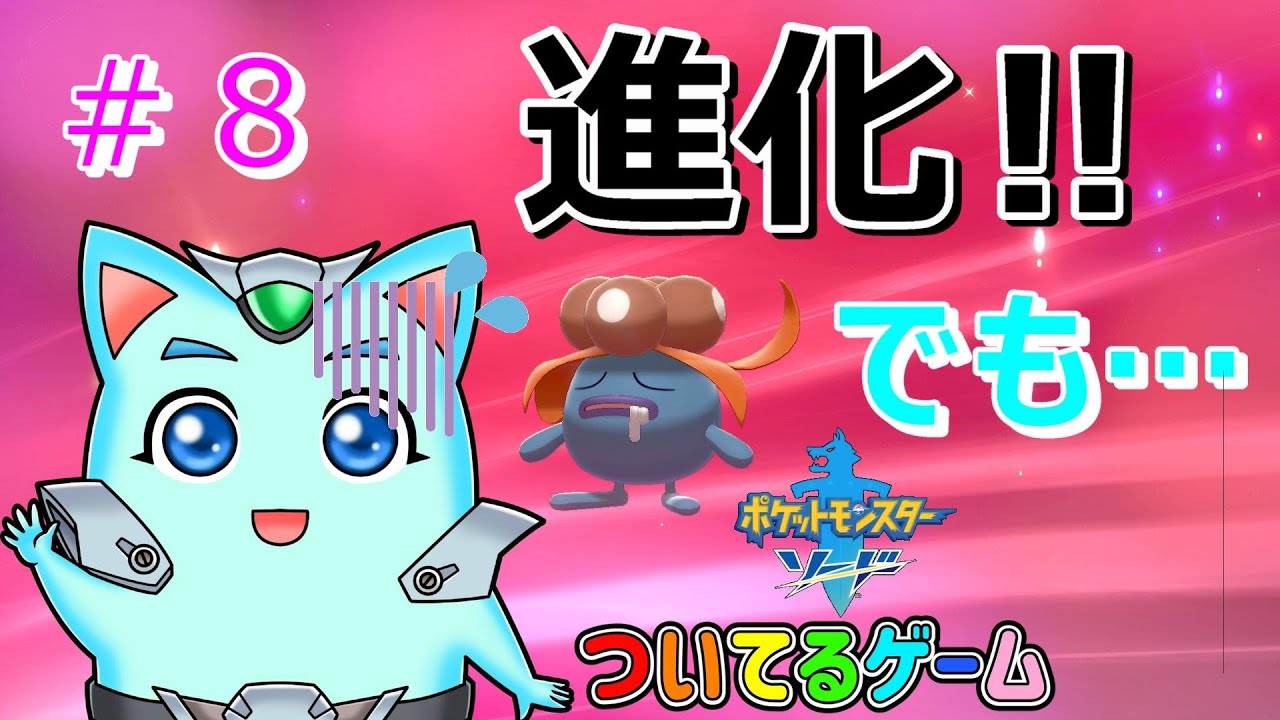 ポケモン進化ナゾノクサの方が良かった…【ポケットモンスターソード】ポケモン剣盾　＃８　ついてるゲーム