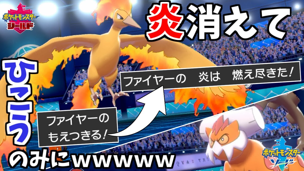 ファイヤーの新技"もえつきる"で炎タイプ消せば岩技耐えるじゃんwwww【ポケモン剣盾】