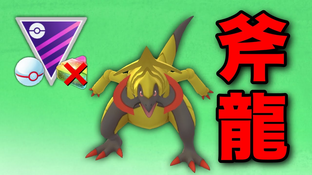 【マスプレ】ついに完成！オノノクスが大活躍してくれました！【GOバトルリーグ】【ポケモンGO】