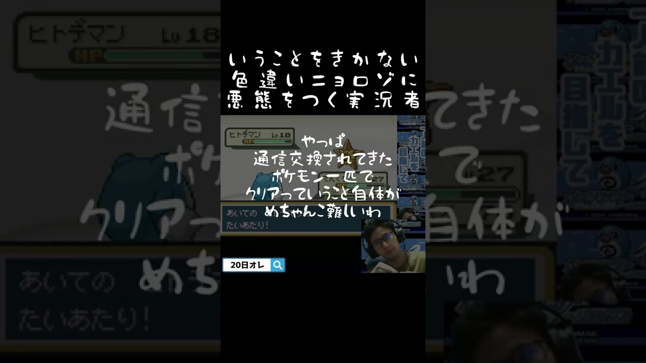 いうことをきかない色違いニョロゾに悪態をつく実況者 #shorts #実況 #ポケモン #色違い #pokemon #gba