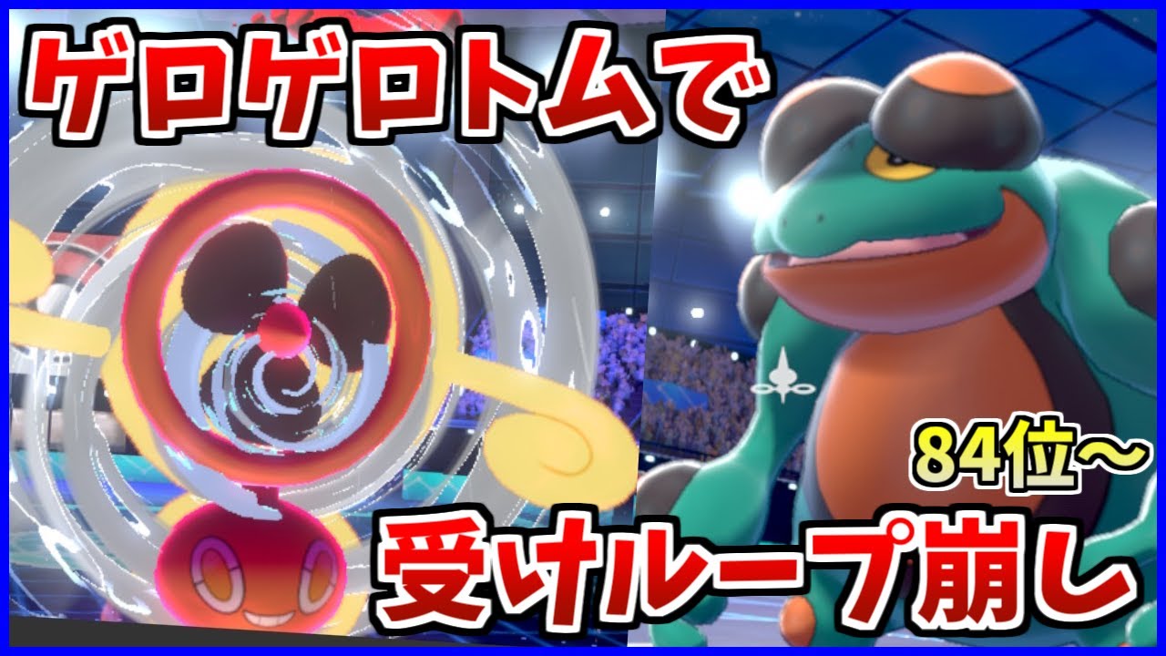 【ポケモン剣盾】ガマゲロゲとロトムで受けループは狩れますっ！！【84位～】