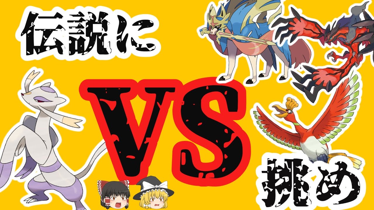 【ポケモン剣盾】相棒のコジョンドで伝説ポケモンに立ち向かえ！！【ゆっくり実況】