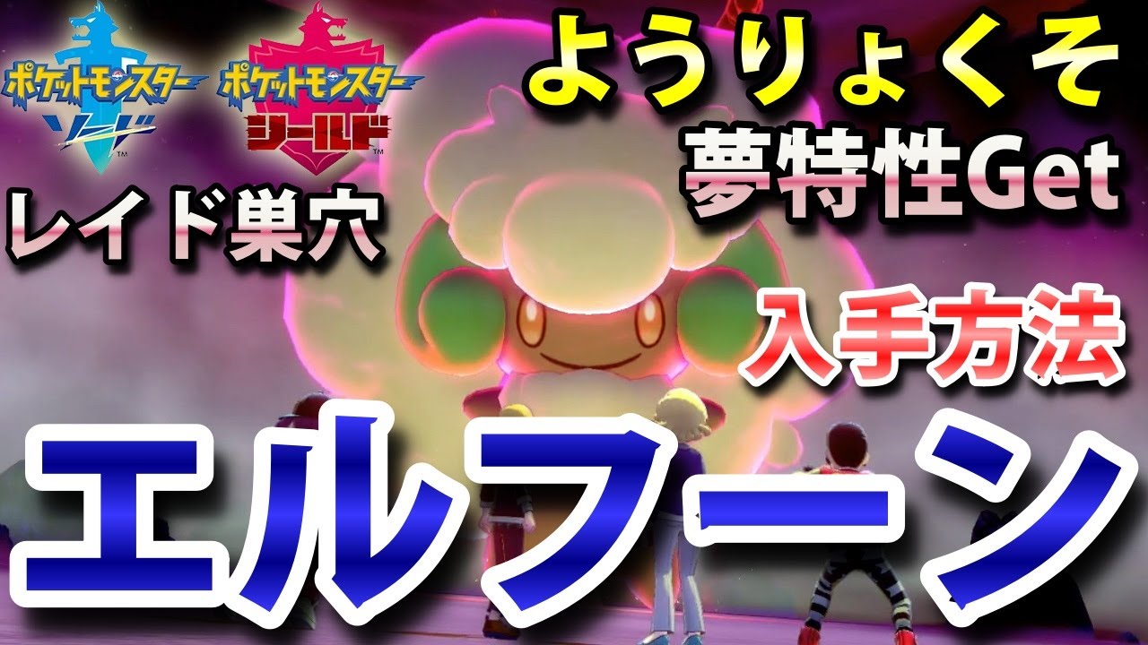 【ポケモン剣盾】『エルフーン』が出るレイドの巣穴の出現場所・入手方法！夢特性「ようりょくそ」ゲット！ 実況解説【ソード・シールド】ニャン速ちゃんねる