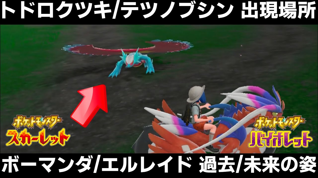 【ポケモンSV】トドロクツキ/テツノブシンの出現場所/入手方法！ボーマンダの過去の姿/エルレイドの未来の姿を捕まえよう！【スカーレット/バイオレット】