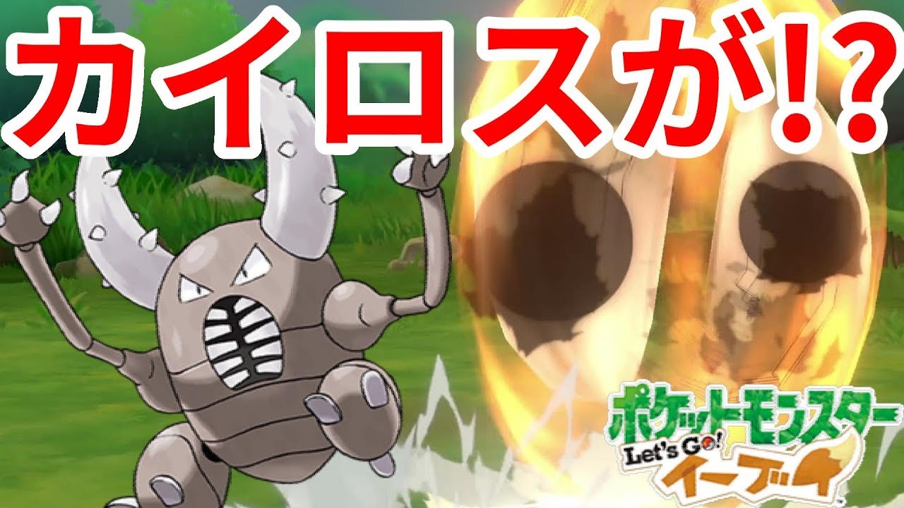 最近ずっとカイロスがいない！【ポケモンLet'sGO！イーブイ】