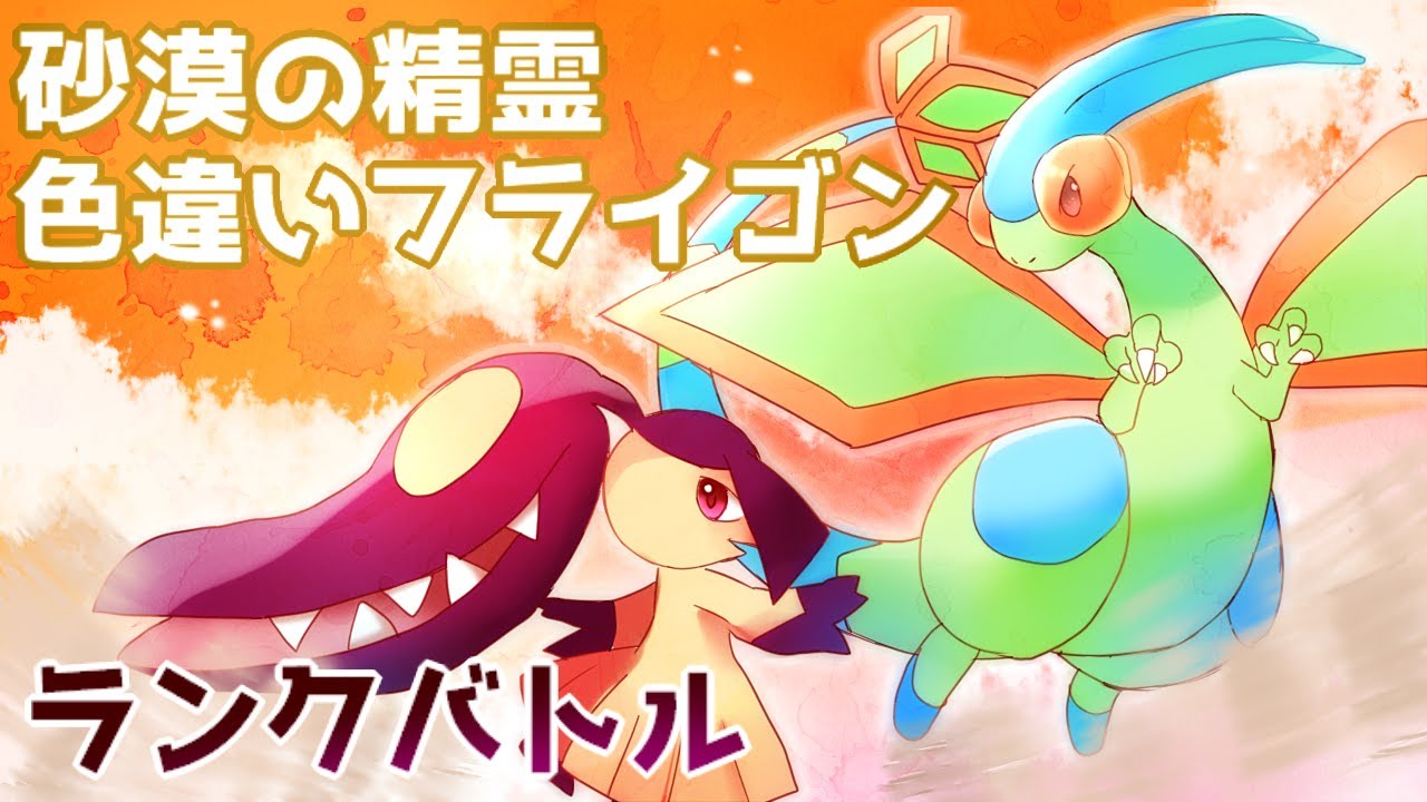 【ポケモン剣盾】色違いフライゴンとクチートとゼクロムが大奮闘！【ランクバトル】