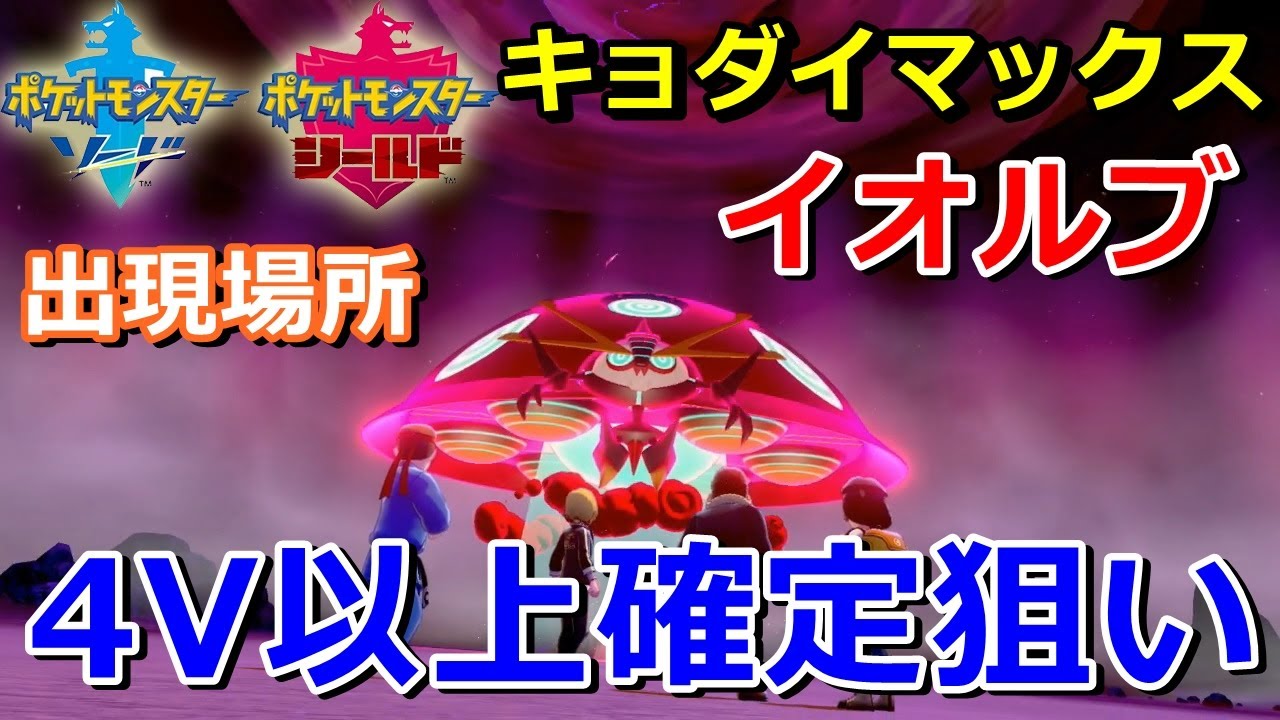 【ポケモン剣盾】『イオルブ』キョダイマックスする巣穴の出現場所・入手方法！タイプ「むし・エスパー」実況解説【ソード・シールド】ニャン速ちゃんねる