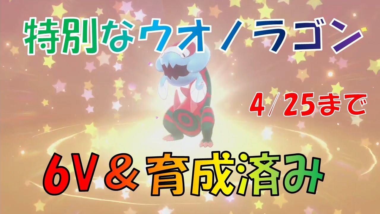 【剣盾】6V＆育成済みのプレシャスボール入りウオノラゴンが今すぐ受け取れる！！動画内でシリアルコードの入力方法についても解説！！