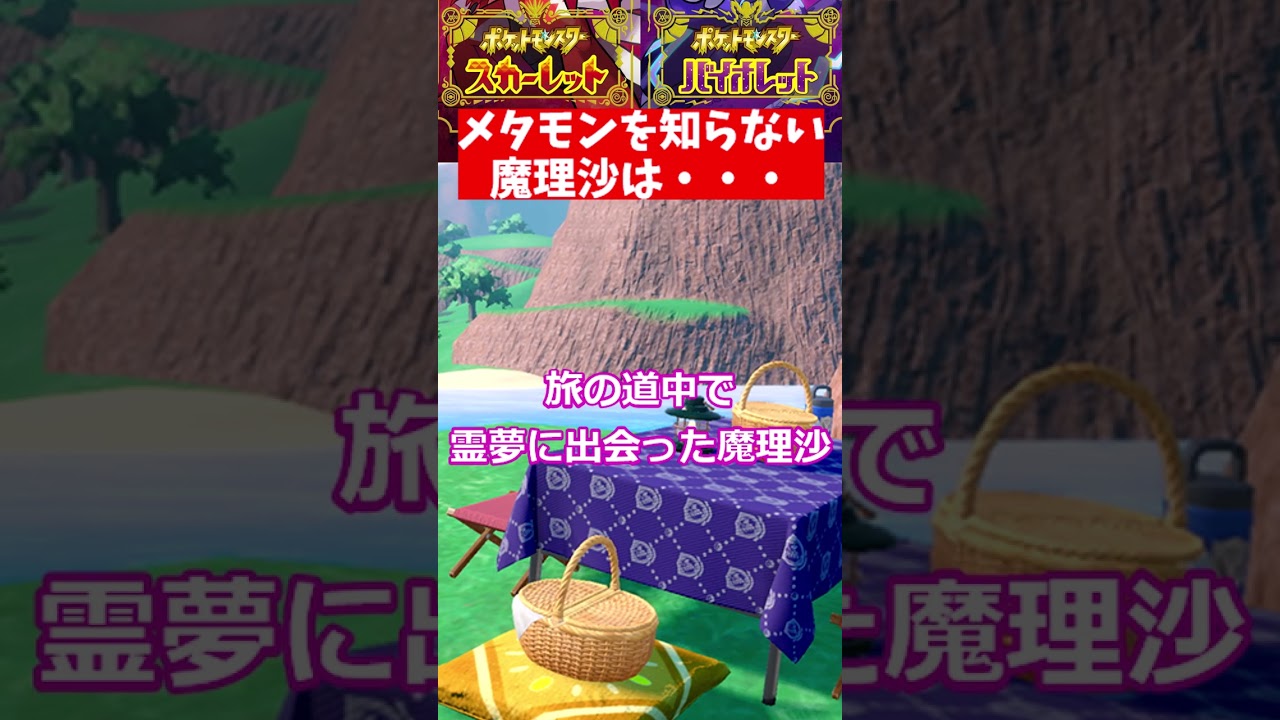 【ポケモンSV】メタモンを知らない魔理沙に全地方が驚愕【ゆっくり茶番劇】 #Shorts