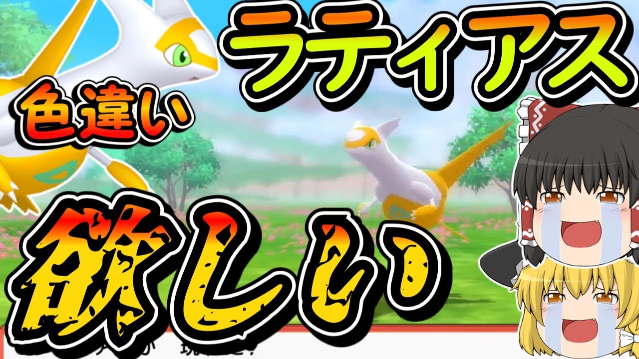 【BDSP】色違いのラティアスがどうしても欲しかったから粘った結果・・・【ポケモンダイパリメイク・ゆっくり実況】準伝説色違い厳選