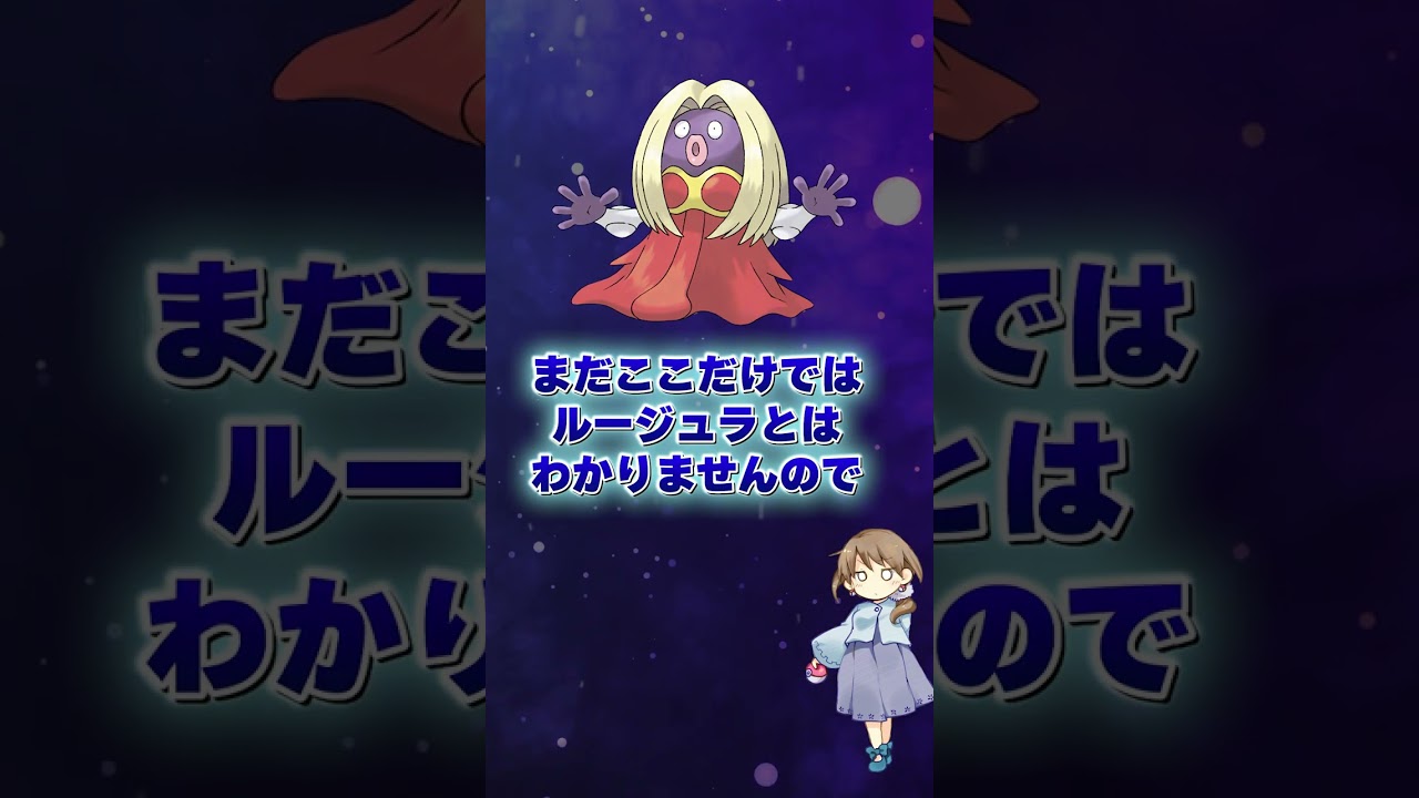 ルージュラは人間とポケモンのハーフ説【ポケモン考察】