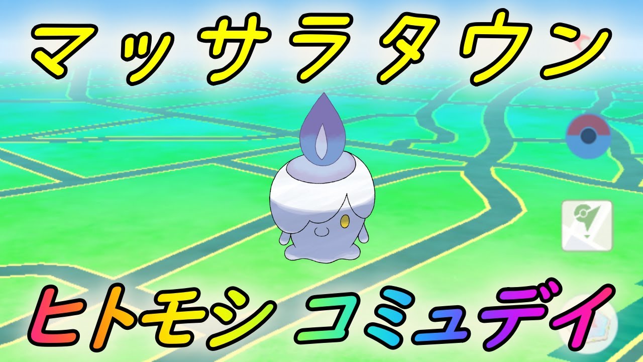 【ポケモンGO】田舎でもマッサラタウン!?エラー祭りだったヒトモシコミュニティデイ