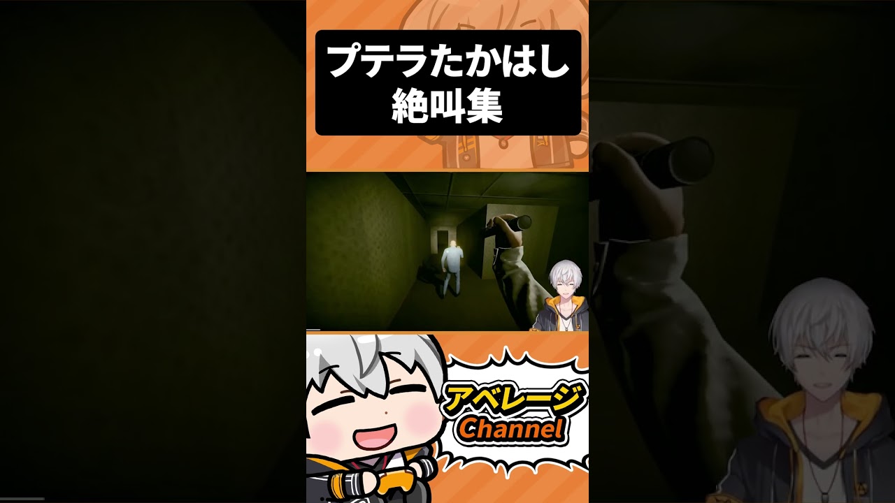 プテラたかはし絶叫集 #shorts