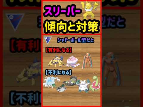 スリーパー傾向と対策【ポケモンGO】 #Shorts