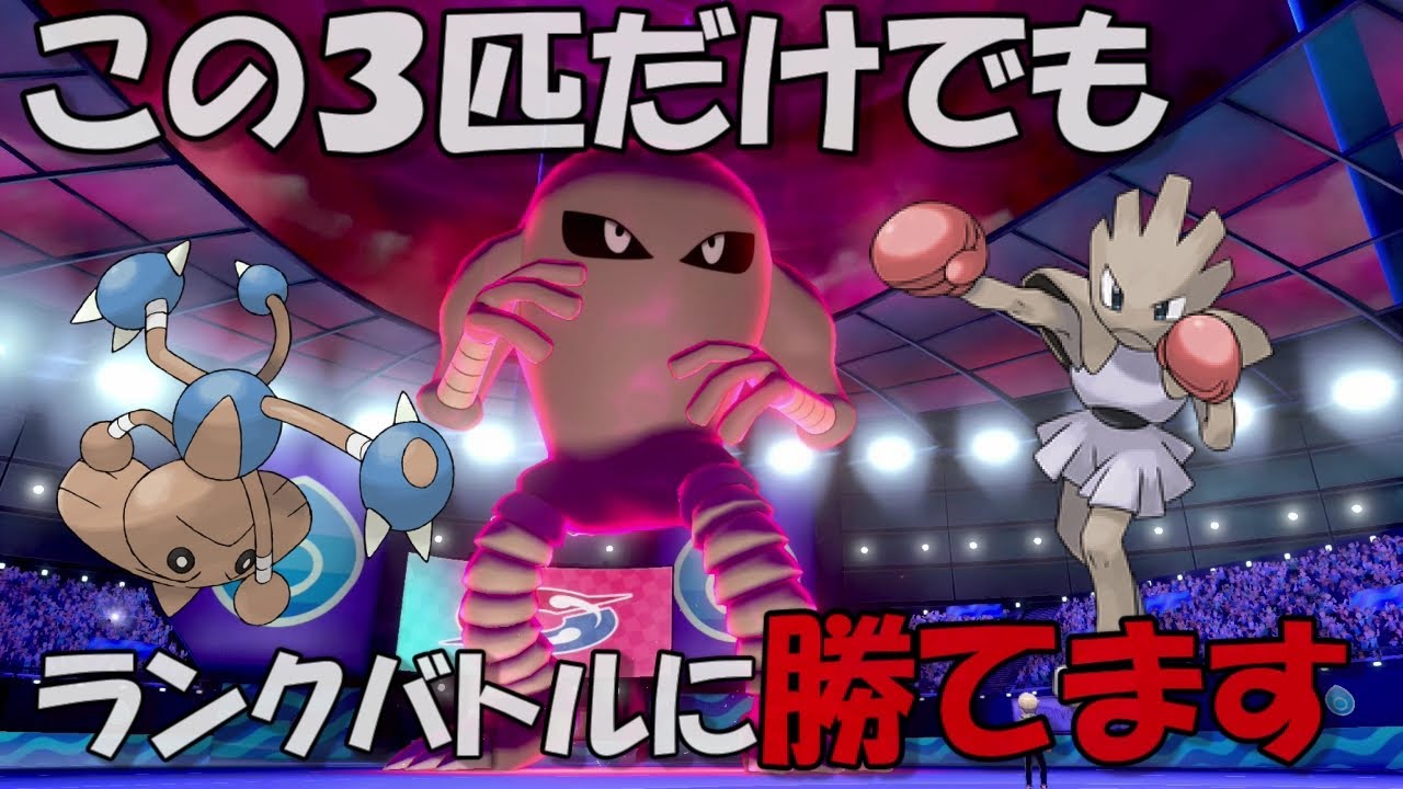 【ポケモン剣盾】エビワラー、サワムラー、カポエラーだけでランクバトル【３匹縛り】