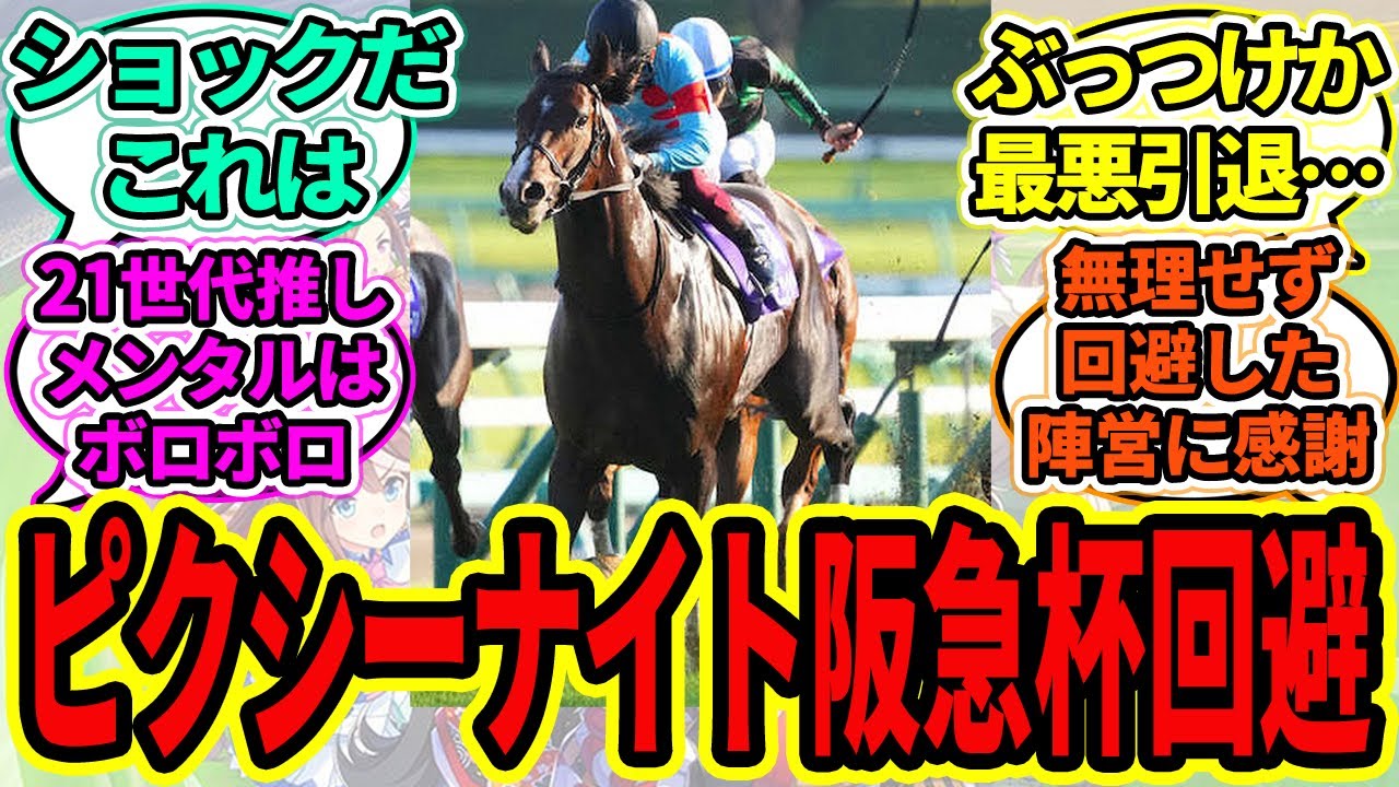 『ピクシーナイト阪急杯回避、左トモの歩様に違和感』に対するみんなの反応【ウマ娘プリティーダービー 競馬の反応集 21世代】