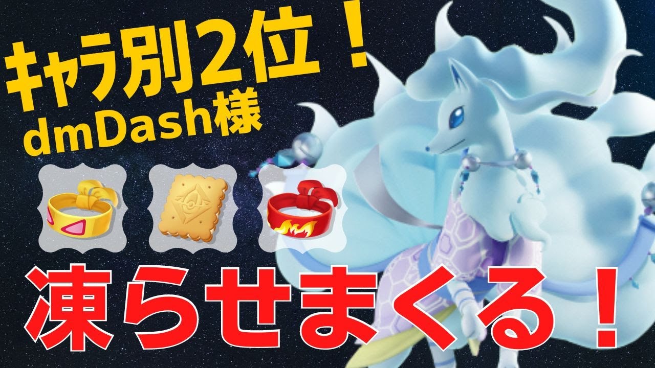 【ソロ】環境随一の火力と拘束力！アローラキュウコンランキング2位dmDash様立ち回り【ポケモンユナイト ランカープレイ動画 NO656】