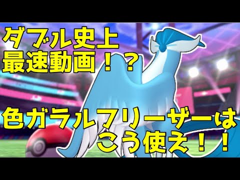 【ポケモン剣盾】光の速さで色ガラルフリーザー使ってきた！！【ダブル】