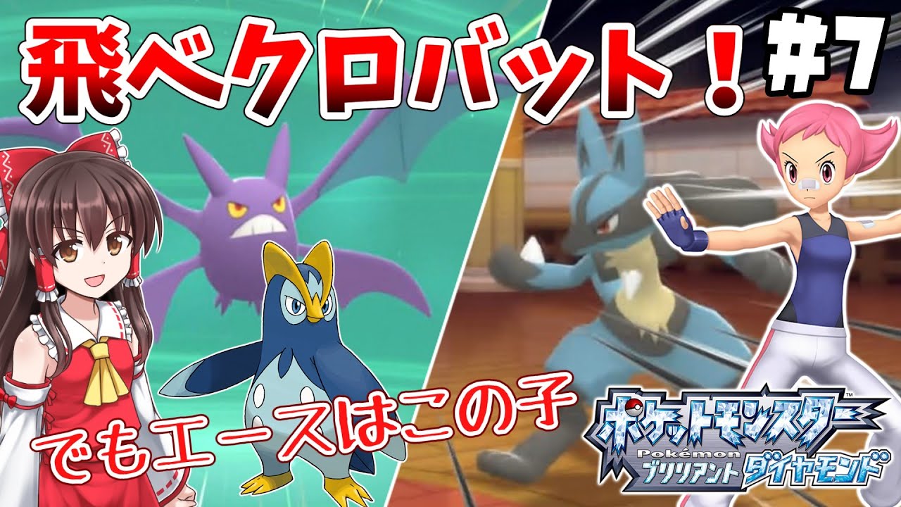 【人生縛り】#7　トバリジムで活躍する新エースクロバット【ポケモン・ダイパリメイク・ゆっくり実況】