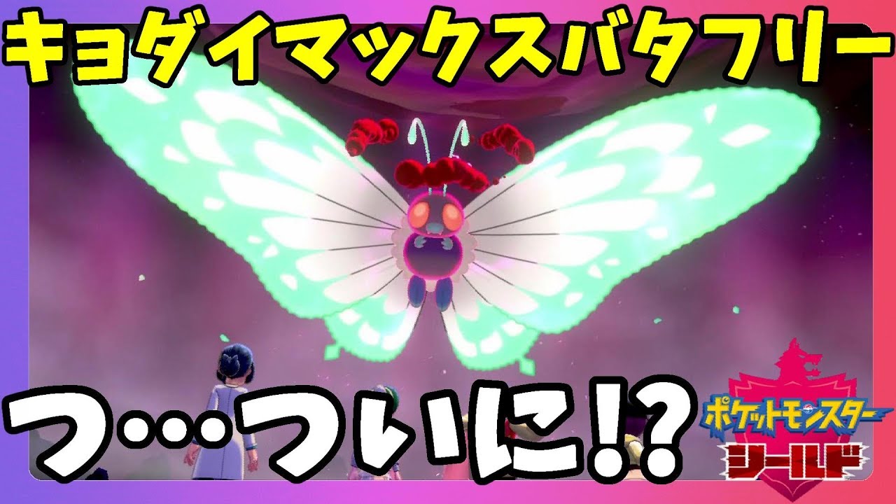 【ポケモンソードシールド】念願のキョダイマックスバタフリーゲットだぜ！