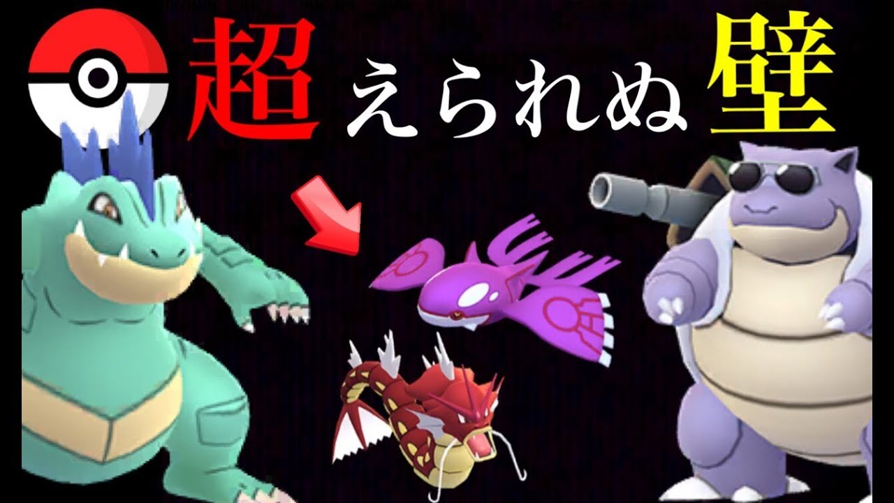 【ポケモンGO コミュニティデイ】オーダイルはハイパーリーグで最強候補！？狙うべき進化させるワニノコのCPは？【ハイドロカノン】