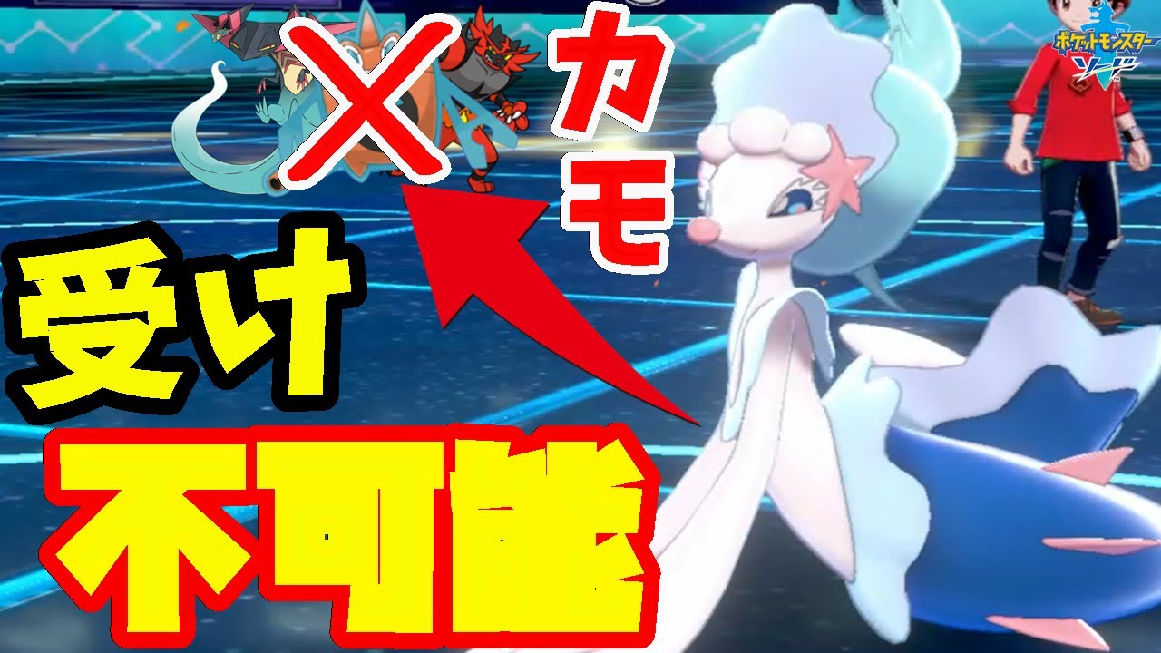 受け不可能の最強火力で相手をねじ伏せる『アシレーヌ』が可愛くて強すぎる件【ポケモン剣盾】