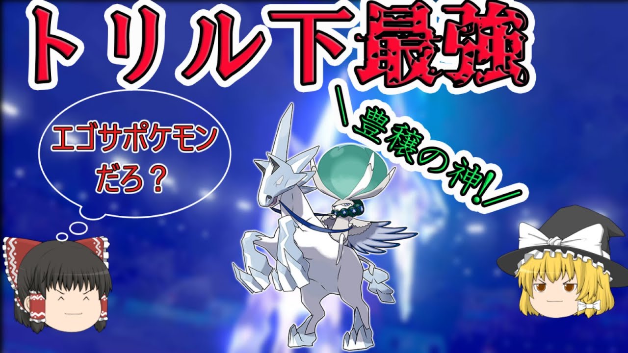 【ポケモン】エゴサポケモン、バドレックスはトリル下最強のようです。　ゆっくり実況